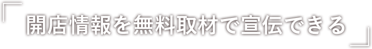 開店情報を無料取材で宣伝できる