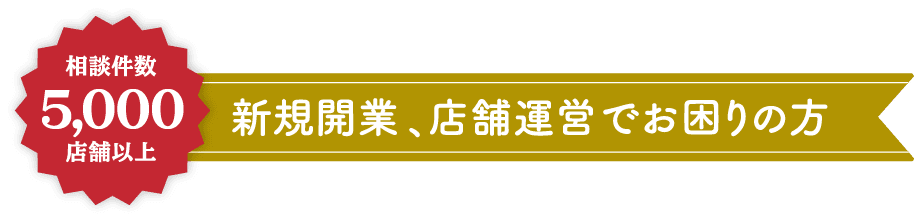 相談件数5,000店舗以上　新規開業、店舗運営でお困りの方