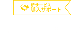 デリバリービジネス・集客サービス・Wi-Fi・電話などの新サービス導入サポート