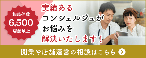 相談件数6,500店舗以上　実績あるコンシェルジュがお悩みを解決いたします！　開業や店舗運営の相談はこちら