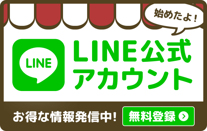 公式LINEアカウント 掲載内容を相談OK 最新内容をお届け ここだけのお得なサービスを紹介 登録、解除はたったの1分 試しに無料登録する